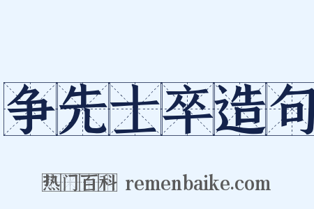 争先士卒造句是什么意思的图片